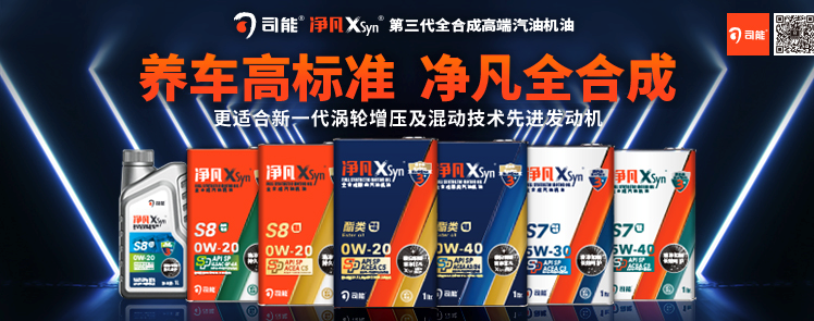 司能凈凡XSyn®三代汽機(jī)油系列，新品重磅上市！